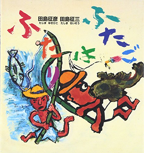 ⭐️田島征三⭐️ 父と子 ⭐️田島征三⭐️ 父と子